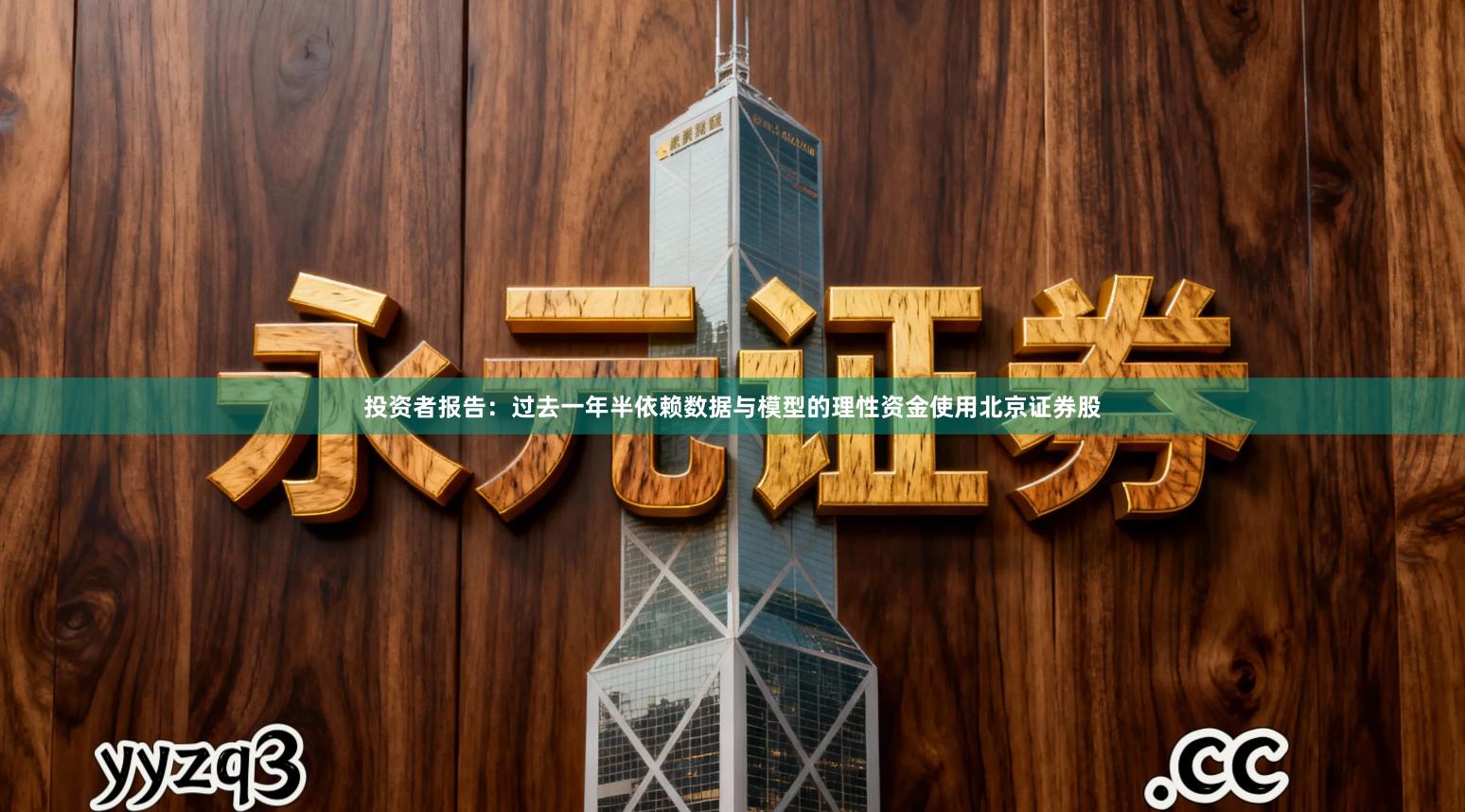 投资者报告：过去一年半依赖数据与模型的理性资金使用北京证券股