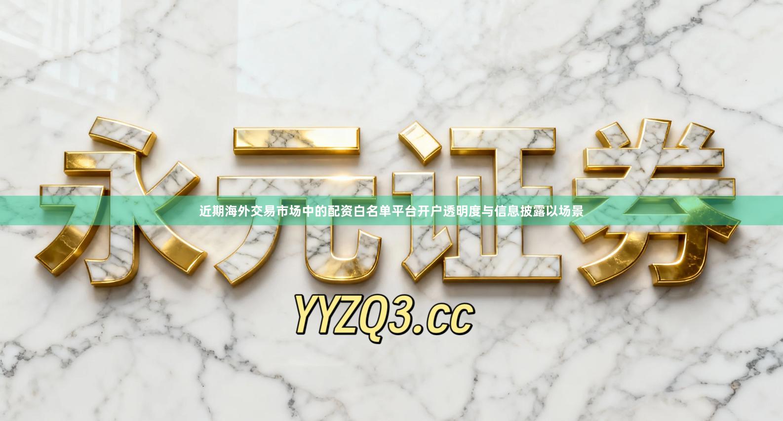 近期海外交易市场中的配资白名单平台开户透明度与信息披露以场景