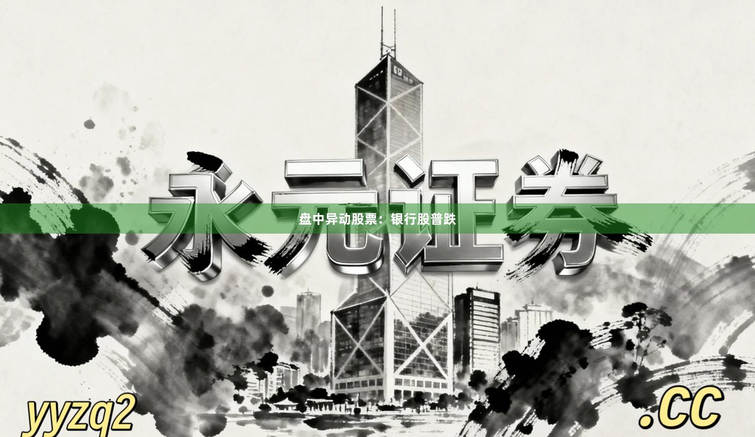 盘中异动股票：银行股普跌