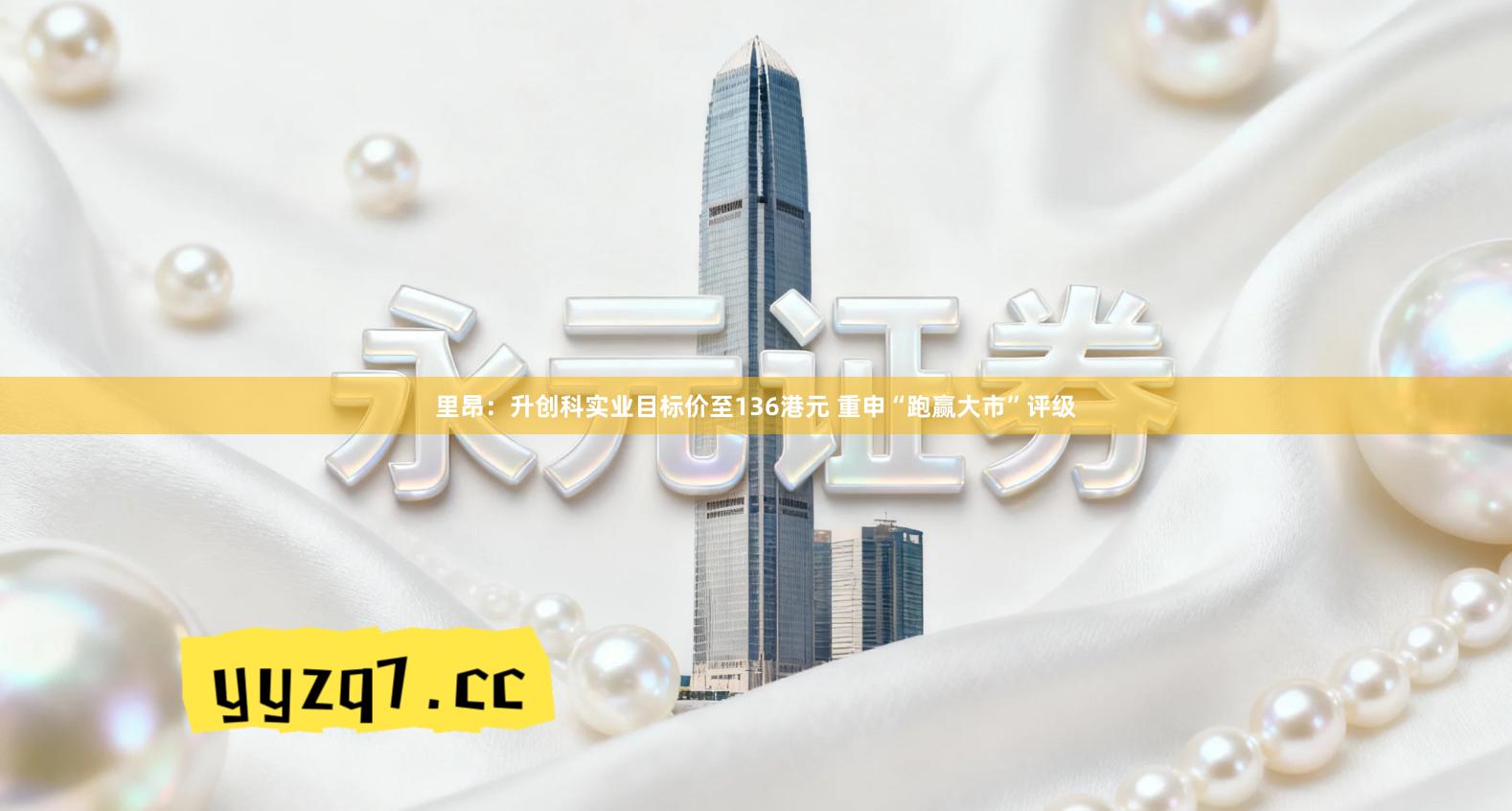 里昂：升创科实业目标价至136港元 重申“跑赢大市”评级