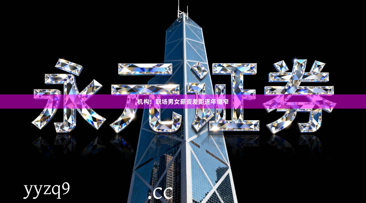 机构：职场男女薪资差距逐年缩窄