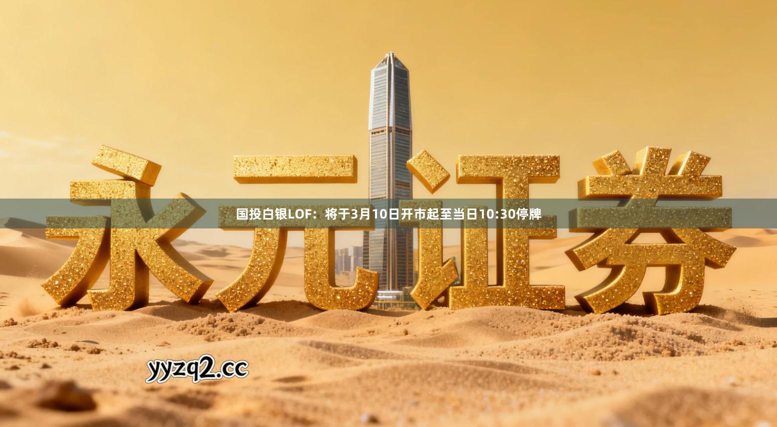 国投白银LOF：将于3月10日开市起至当日10:30停牌