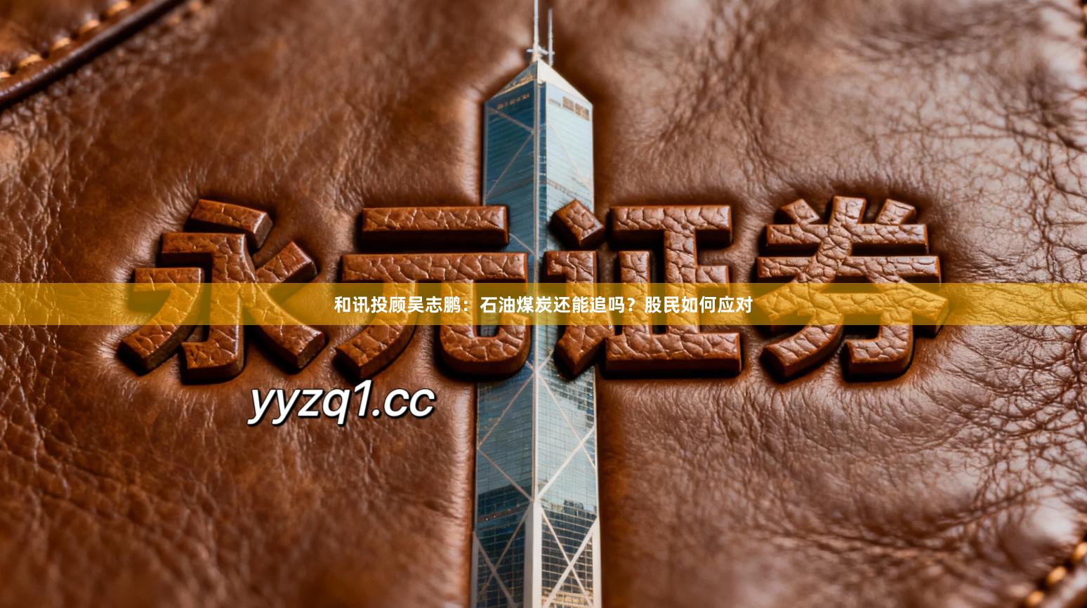 和讯投顾吴志鹏：石油煤炭还能追吗？股民如何应对