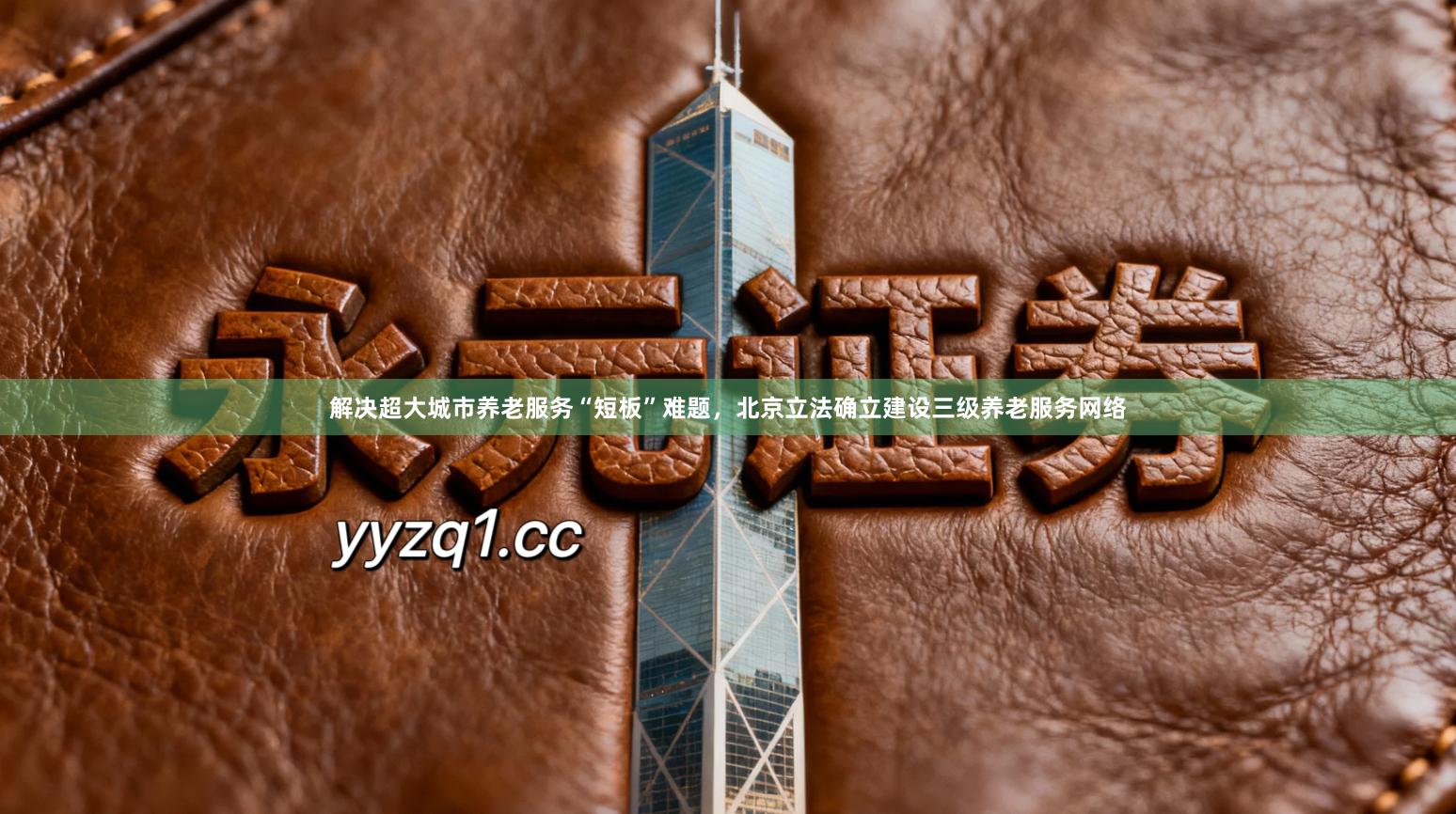 解决超大城市养老服务“短板”难题，北京立法确立建设三级养老服务网络