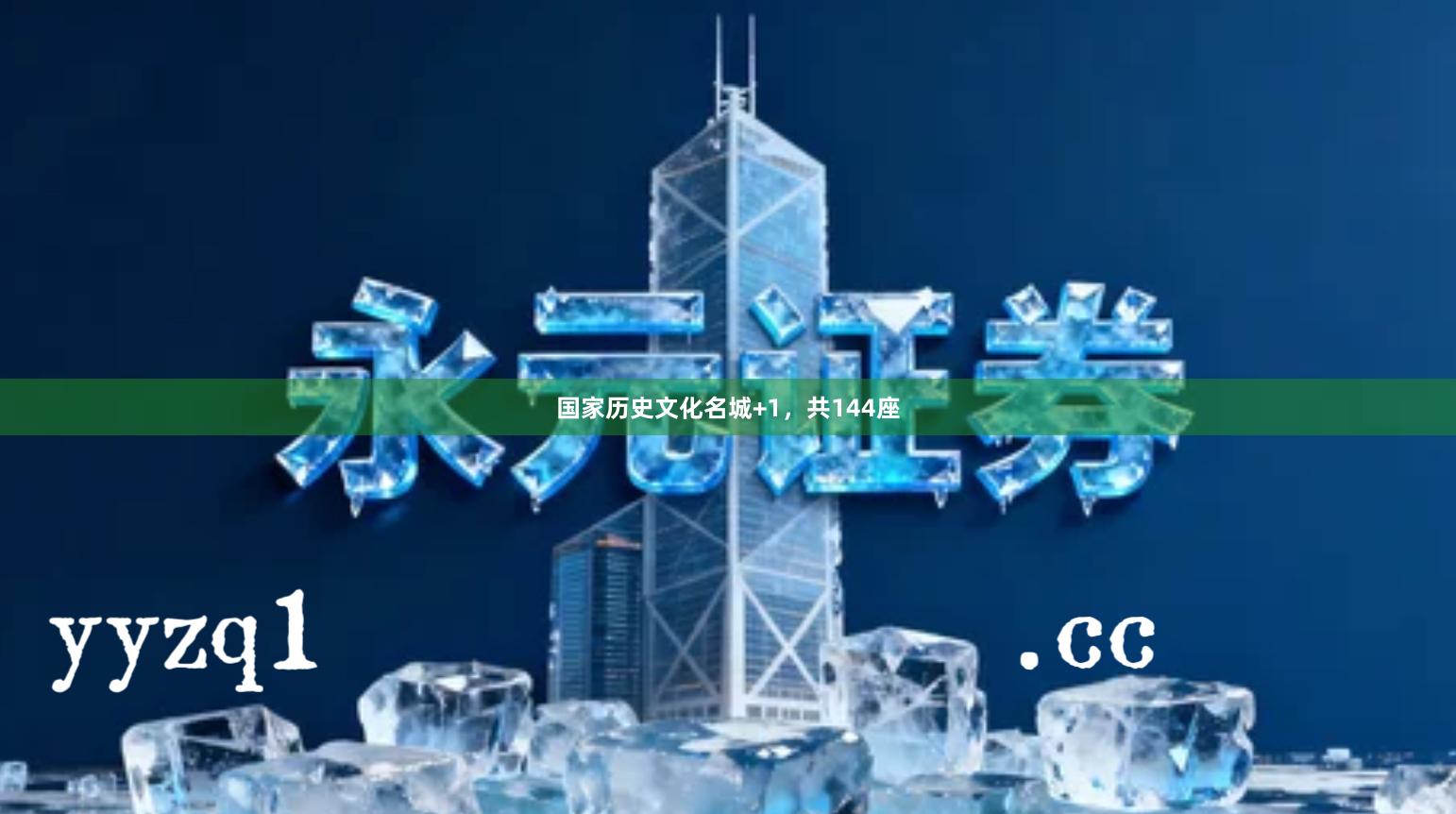 国家历史文化名城+1，共144座